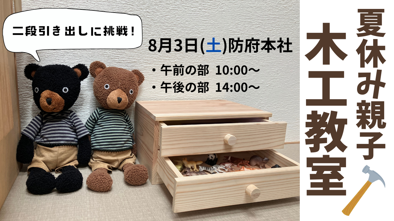 【防府市・もっくのもり】夏休み親子木工教室開催！