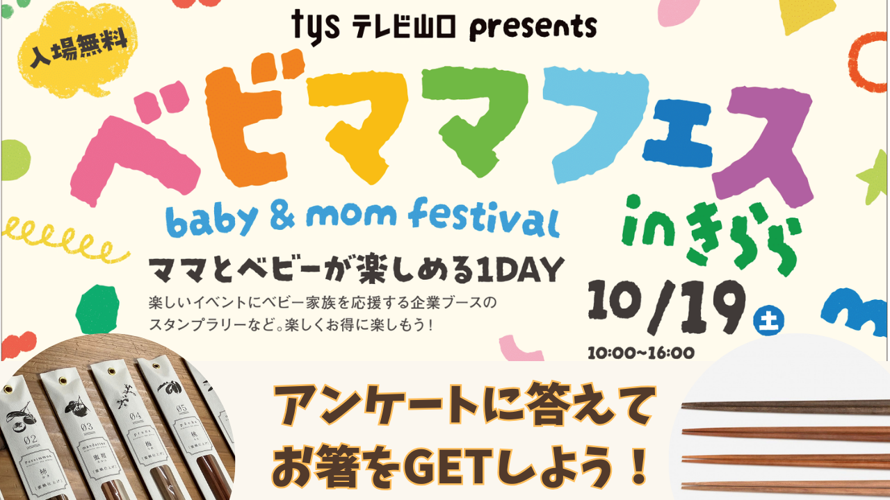 あじすきららドーム「ベビママフェス」で、アンケートに答えてプレゼントをもらおう！