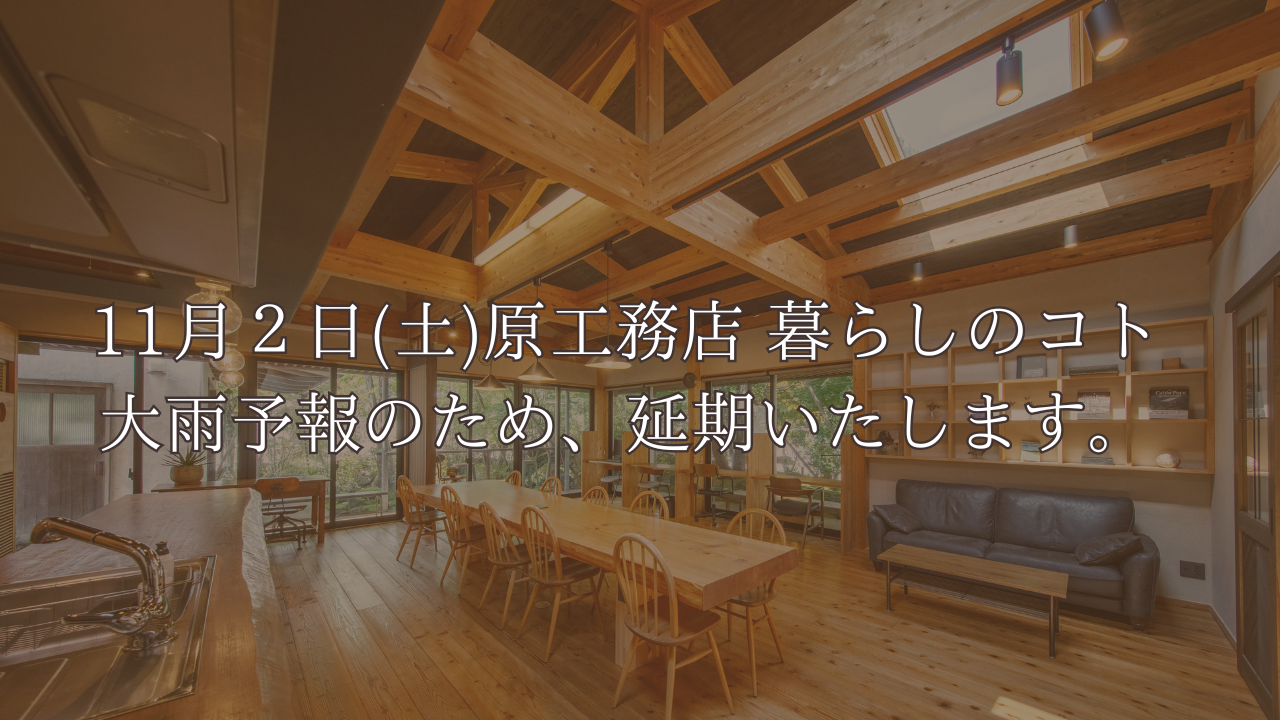 原工務店 暮らしのコト　大雨予報のため、延期いたします。