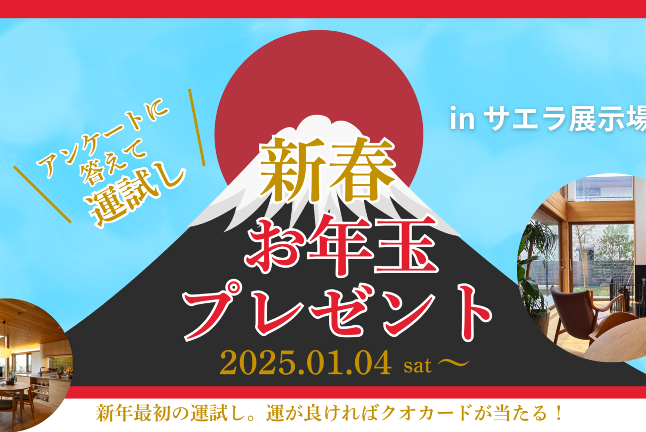 新春お年玉プレゼント【アンケートに答えて運試し！】inサエラ展示場