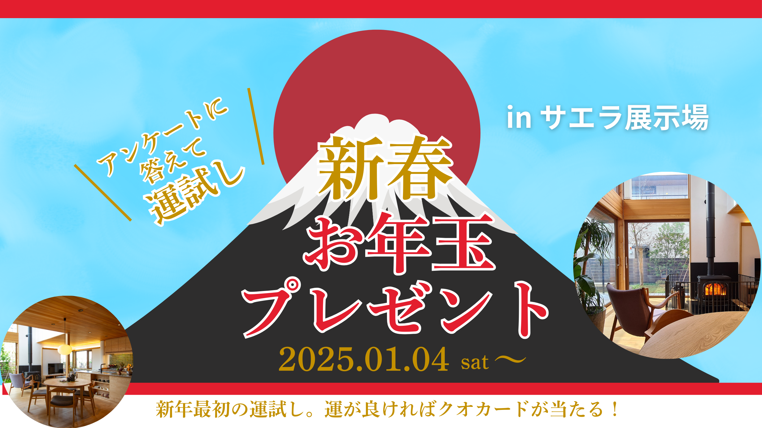 新春お年玉プレゼント【アンケートに答えて運試し！】inサエラ展示場