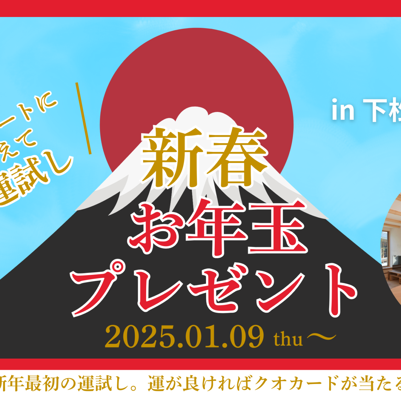 新春お年玉プレゼント【アンケートに答えて運試し！】in下松展示場