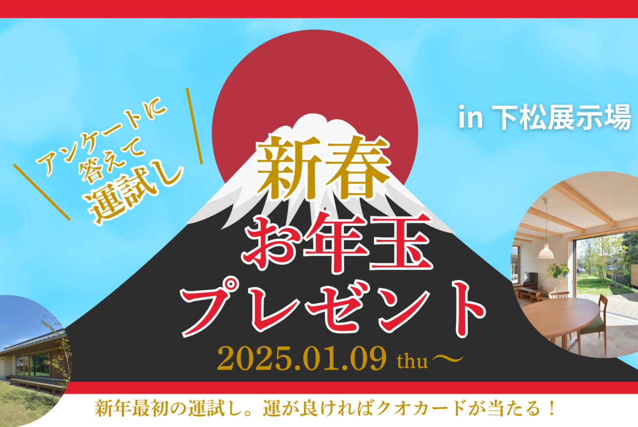 新春お年玉プレゼント【アンケートに答えて運試し！】in下松展示場