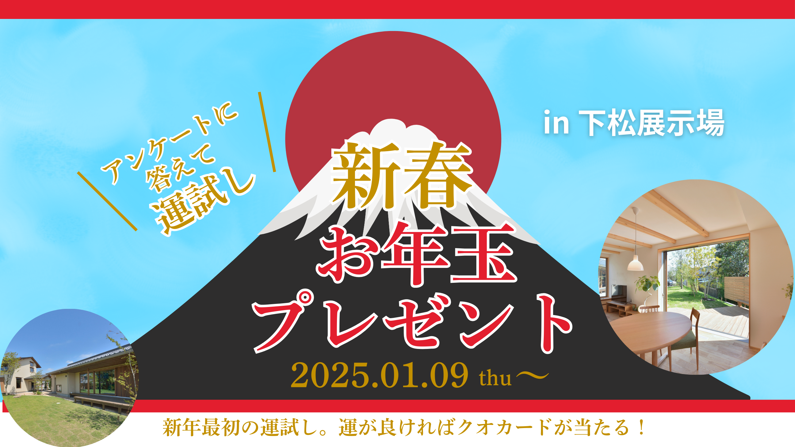 新春お年玉プレゼント【アンケートに答えて運試し！】in下松展示場